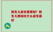 新生儿益生菌便秘？新生儿便秘吃什么益生菌好