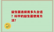 益生菌连续用多久合适？科学的益生菌使用方法？