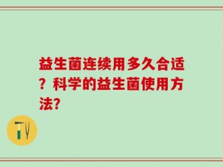 益生菌连续用多久合适？科学的益生菌使用方法？