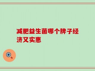 减肥益生菌哪个牌子经济又实惠