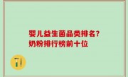 婴儿益生菌品类排名？奶粉排行榜前十位