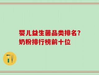 婴儿益生菌品类排名？奶粉排行榜前十位