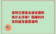诺特兰德复合益生菌粉有什么作用？张继科代言的益生菌靠谱吗