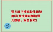 婴儿肚子疼喝益生菌管用吗(益生菌可缓解婴儿腹痛，安全有效)
