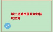 敏仕通益生菌比益敏佳的优势