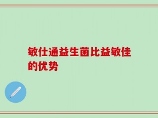 敏仕通益生菌比益敏佳的优势