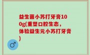 益生菌小苏打牙膏100g(重塑口腔生态，体验益生元小苏打牙膏)
