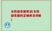 女性益生菌用法(女性益生菌的正确用法详解)
