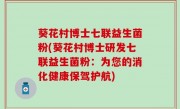 葵花村博士七联益生菌粉(葵花村博士研发七联益生菌粉：为您的消化健康保驾护航)