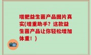 增肥益生菌产品图片真实(增重助手？这款益生菌产品让你轻松增加体重！)