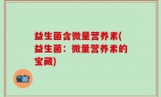 益生菌含微量营养素(益生菌：微量营养素的宝藏)