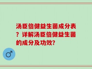 汤臣倍健益生菌成分表？详解汤臣倍健益生菌的成分及功效？