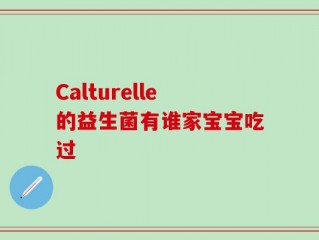 Calturelle的益生菌有谁家宝宝吃过
