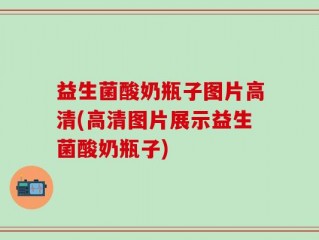 益生菌酸奶瓶子图片高清(高清图片展示益生菌酸奶瓶子)