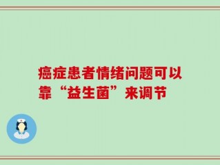 癌症患者情绪问题可以靠“益生菌”来调节