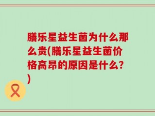 膳乐星益生菌为什么那么贵(膳乐星益生菌价格高昂的原因是什么？)