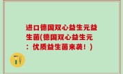 进口德国双心益生元益生菌(德国双心益生元：优质益生菌来袭！)