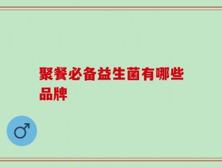 聚餐必备益生菌有哪些品牌