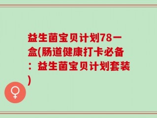 益生菌宝贝计划78一盒(肠道健康打卡必备：益生菌宝贝计划套装)