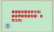 美容益生菌自然之光(美容界新宠益生菌：自然之光)
