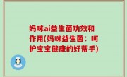妈咪ai益生菌功效和作用(妈咪益生菌：呵护宝宝健康的好帮手)