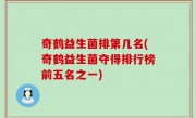 奇鹤益生菌排第几名(奇鹤益生菌夺得排行榜前五名之一)