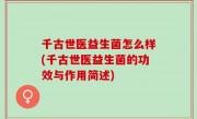 千古世医益生菌怎么样(千古世医益生菌的功效与作用简述)