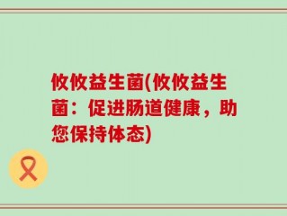 攸攸益生菌(攸攸益生菌：促进肠道健康，助您保持体态)