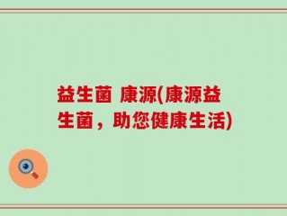 益生菌 康源(康源益生菌，助您健康生活)