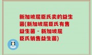 新加坡屈臣氏卖的益生菌(新加坡屈臣氏有售益生菌 - 新加坡屈臣氏销售益生菌)