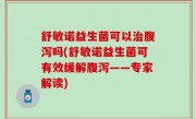 舒敏诺益生菌可以治腹泻吗(舒敏诺益生菌可有效缓解腹泻——专家解读)