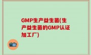 GMP生产益生菌(生产益生菌的GMP认证加工厂)