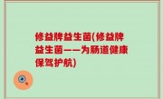 修益牌益生菌(修益牌益生菌——为肠道健康保驾护航)