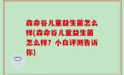 森命谷儿童益生菌怎么样(森命谷儿童益生菌怎么样？小白评测告诉你)