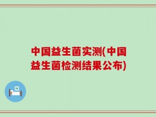 中国益生菌实测(中国益生菌检测结果公布)