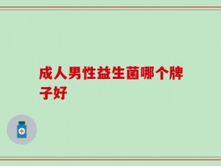 成人男性益生菌哪个牌子好