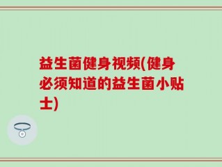 益生菌健身视频(健身必须知道的益生菌小贴士)