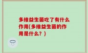 多维益生菌吃了有什么作用(多维益生菌的作用是什么？)