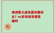 澳洲婴儿益生菌效果好么？nc舒鼻益生菌靠谱吗