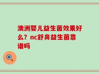 澳洲婴儿益生菌效果好么？nc舒鼻益生菌靠谱吗