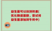益生菌可以放到奶里(优化肠道菌群，尝试将益生菌添加到牛奶中)