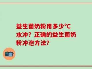 益生菌奶粉用多少°C水冲？正确的益生菌奶粉冲泡方法？
