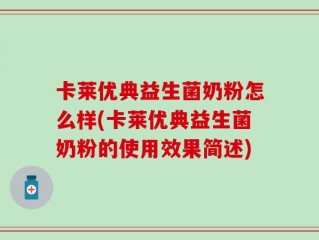 卡莱优典益生菌奶粉怎么样(卡莱优典益生菌奶粉的使用效果简述)