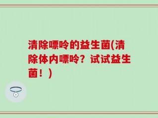 清除嘌呤的益生菌(清除体内嘌呤？试试益生菌！)