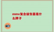 mmv复合益生菌是什么牌子