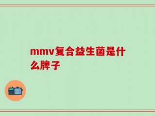 mmv复合益生菌是什么牌子