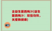 含益生菌西梅汁(益生菌西梅汁：双倍功效，关爱肠健康)