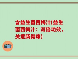 含益生菌西梅汁(益生菌西梅汁：双倍功效，关爱肠健康)