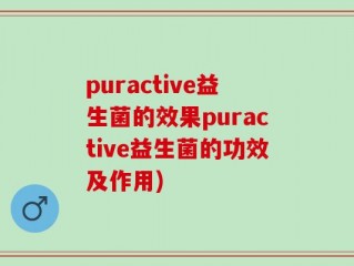 puractive益生菌的效果puractive益生菌的功效及作用)