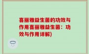喜丽雅益生菌的功效与作用喜丽雅益生菌：功效与作用详解)